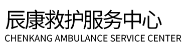 金溪县辰康救护车出租